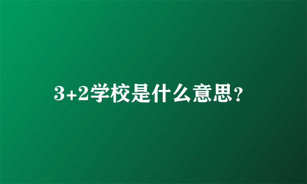 3+2学校是什么意思？