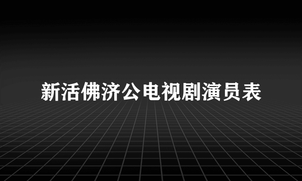 新活佛济公电视剧演员表