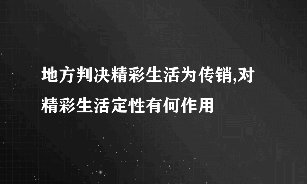 地方判决精彩生活为传销,对精彩生活定性有何作用