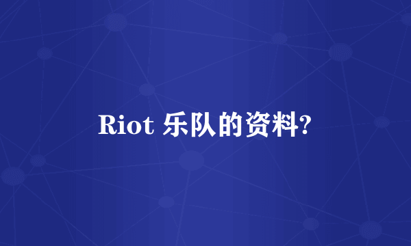 Riot 乐队的资料?