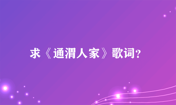 求《通渭人家》歌词？