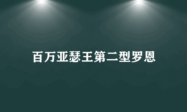 百万亚瑟王第二型罗恩