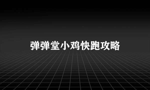 弹弹堂小鸡快跑攻略