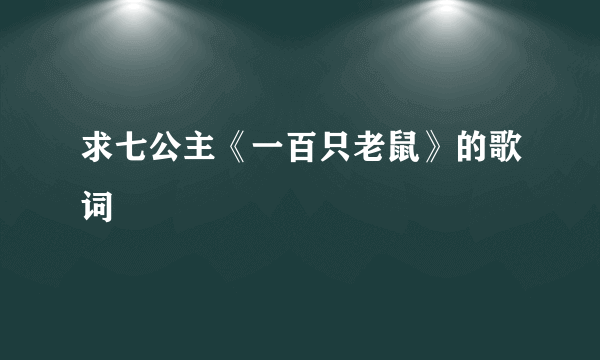 求七公主《一百只老鼠》的歌词