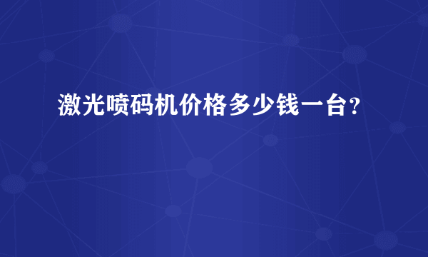 激光喷码机价格多少钱一台？