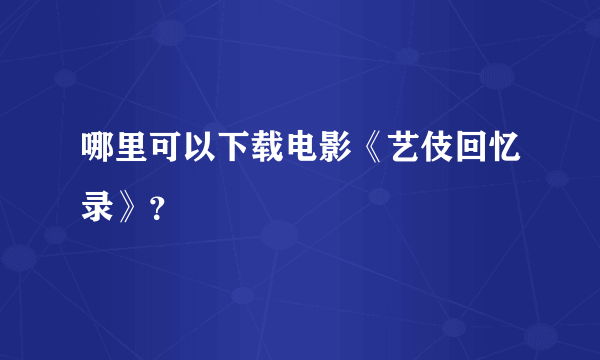 哪里可以下载电影《艺伎回忆录》？