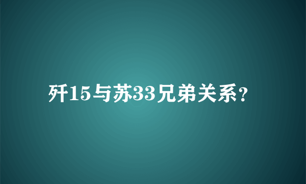 歼15与苏33兄弟关系？