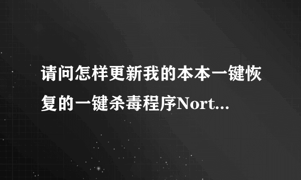 请问怎样更新我的本本一键恢复的一键杀毒程序Norton Security Scan ？谢谢！