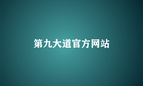 第九大道官方网站