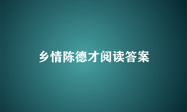 乡情陈德才阅读答案