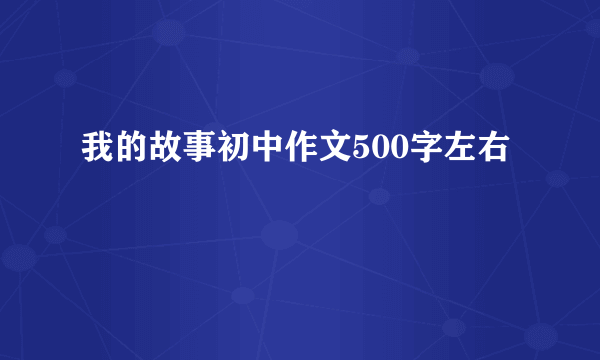 我的故事初中作文500字左右