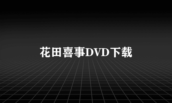 花田喜事DVD下载