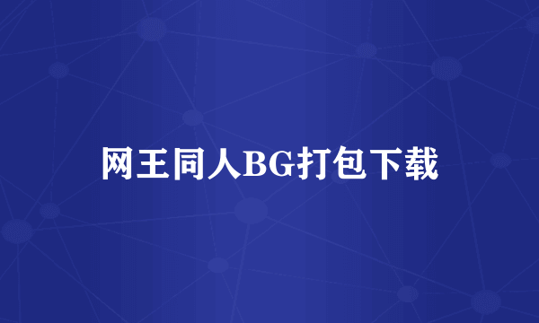 网王同人BG打包下载