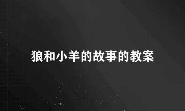 狼和小羊的故事的教案