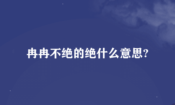 冉冉不绝的绝什么意思?