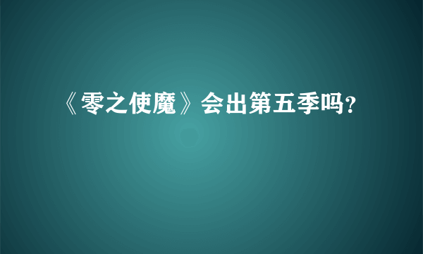 《零之使魔》会出第五季吗？