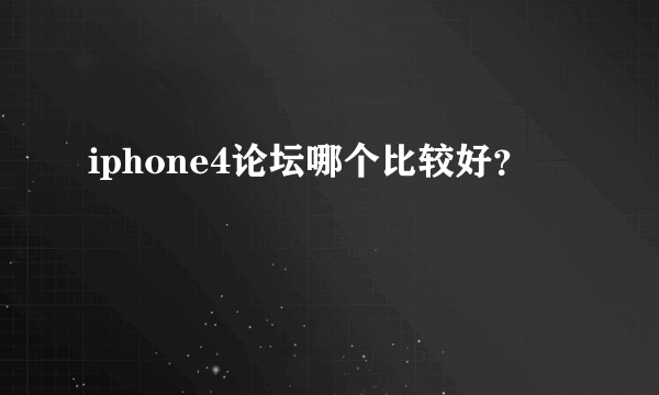 iphone4论坛哪个比较好？