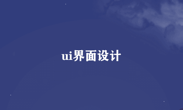 ui界面设计