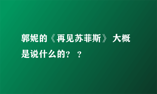 郭妮的《再见苏菲斯》 大概是说什么的？ ？