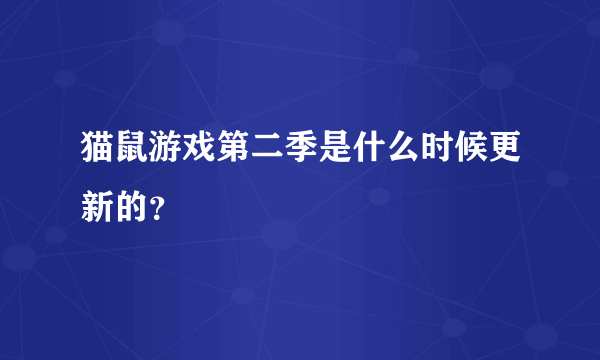 猫鼠游戏第二季是什么时候更新的？