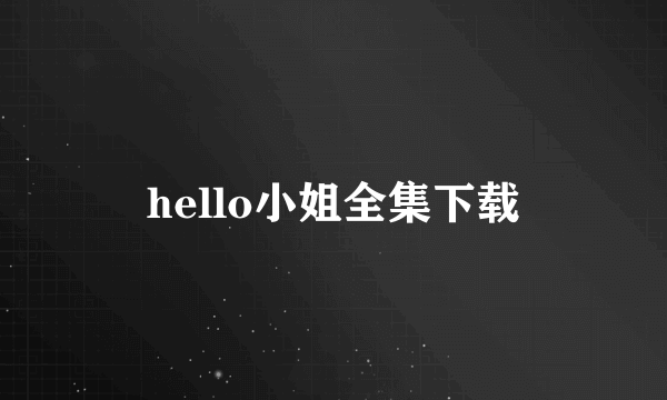 hello小姐全集下载