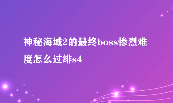 神秘海域2的最终boss惨烈难度怎么过绯s4