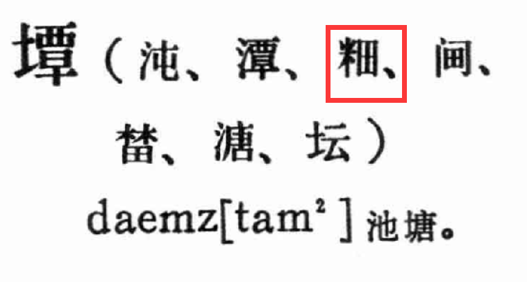 米字旁加个田字念什么？