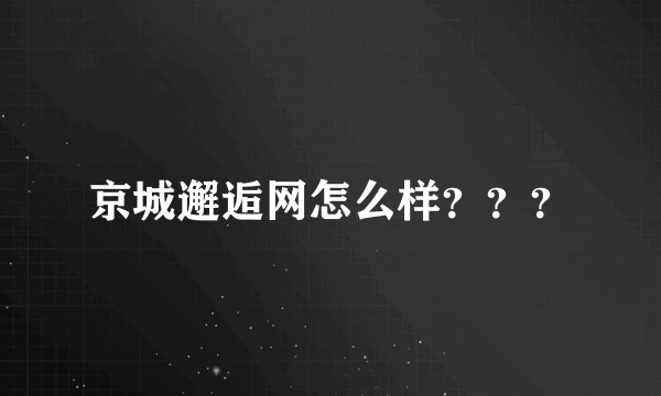 京城邂逅网怎么样？？？