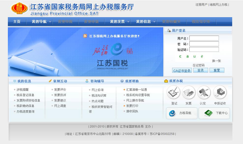 江苏省国税如何网上申报