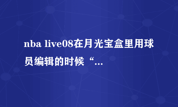 nba live08在月光宝盒里用球员编辑的时候“灌篮集锦”的值应设为多少？