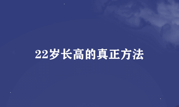 22岁长高的真正方法