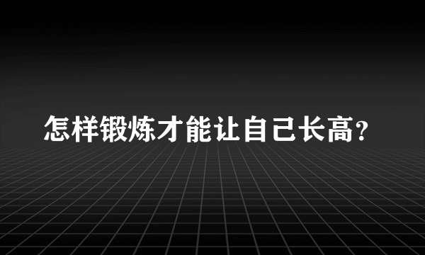 怎样锻炼才能让自己长高？