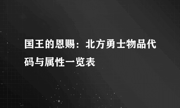 国王的恩赐：北方勇士物品代码与属性一览表