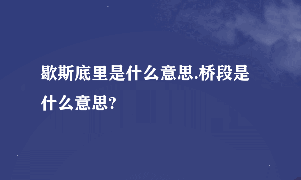 歇斯底里是什么意思.桥段是什么意思?