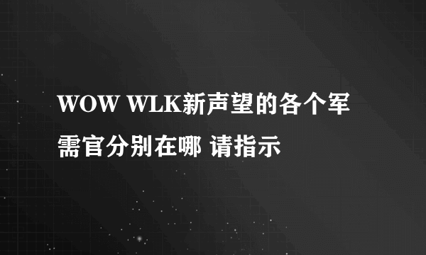 WOW WLK新声望的各个军需官分别在哪 请指示