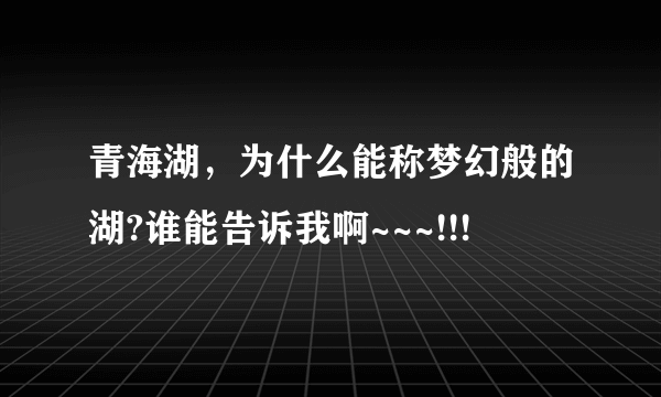 青海湖，为什么能称梦幻般的湖?谁能告诉我啊~~~!!!