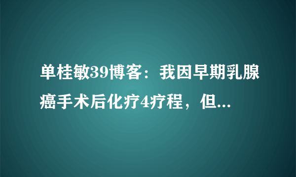 单桂敏39博客：我因早期乳腺癌手术后化疗4疗程，但化疗3疗程后有明显睡眠障碍，甚至彻夜不眠问艾炙治疗可