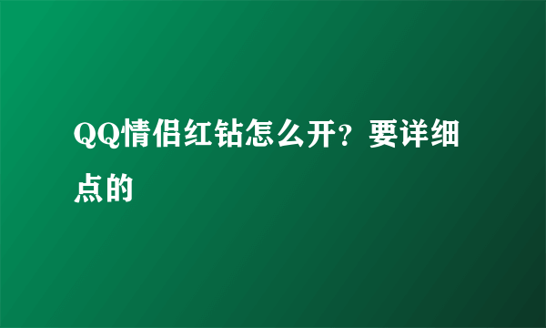 QQ情侣红钻怎么开？要详细点的