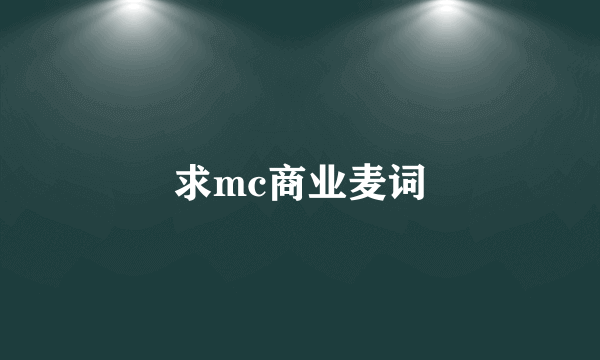 求mc商业麦词