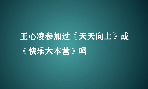 王心凌参加过《天天向上》或《快乐大本营》吗