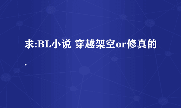 求:BL小说 穿越架空or修真的.