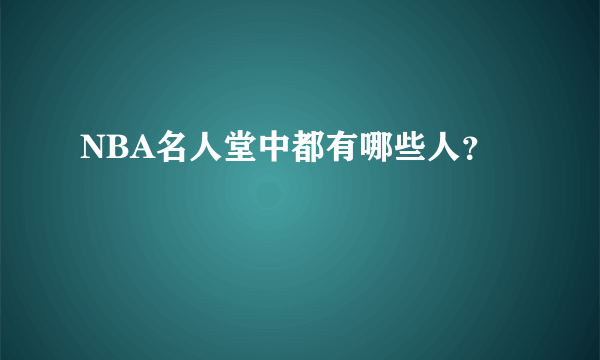 NBA名人堂中都有哪些人？