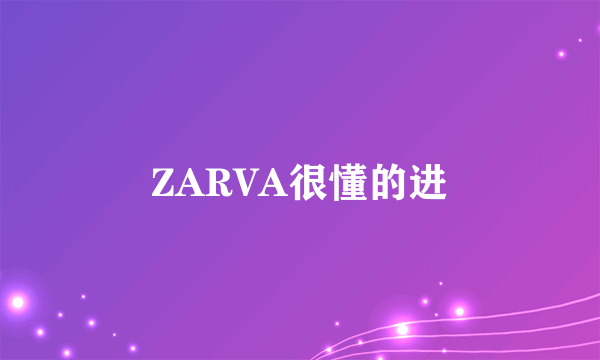 ZARVA很懂的进