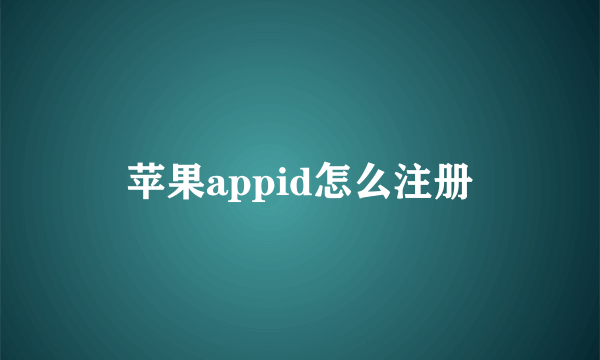 苹果appid怎么注册