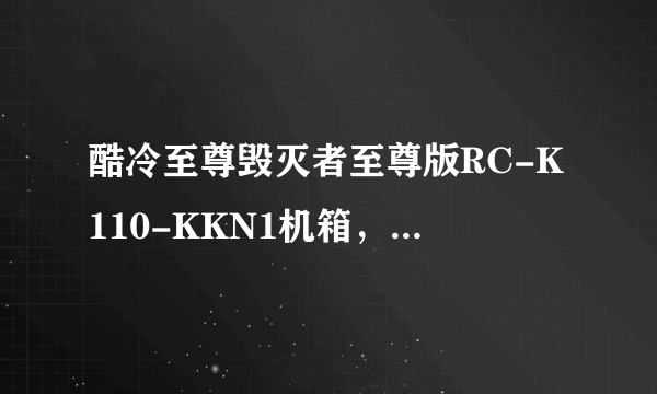 酷冷至尊毁灭者至尊版RC-K110-KKN1机箱，CPU散热器限高多少？九州风神冰阵600可以用吗？请都回答，谢谢！