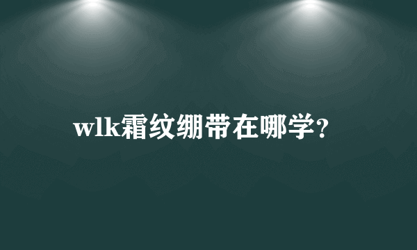 wlk霜纹绷带在哪学？