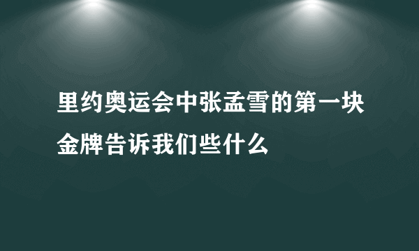 里约奥运会中张孟雪的第一块金牌告诉我们些什么