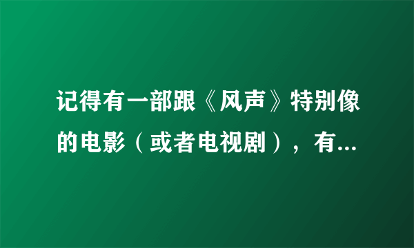 记得有一部跟《风声》特别像的电影（或者电视剧），有谁知道叫什么吗？