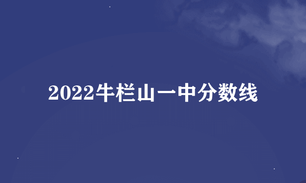 2022牛栏山一中分数线