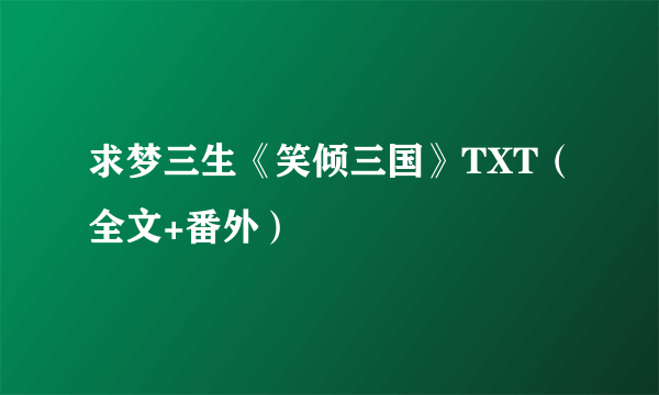 求梦三生《笑倾三国》TXT（全文+番外）